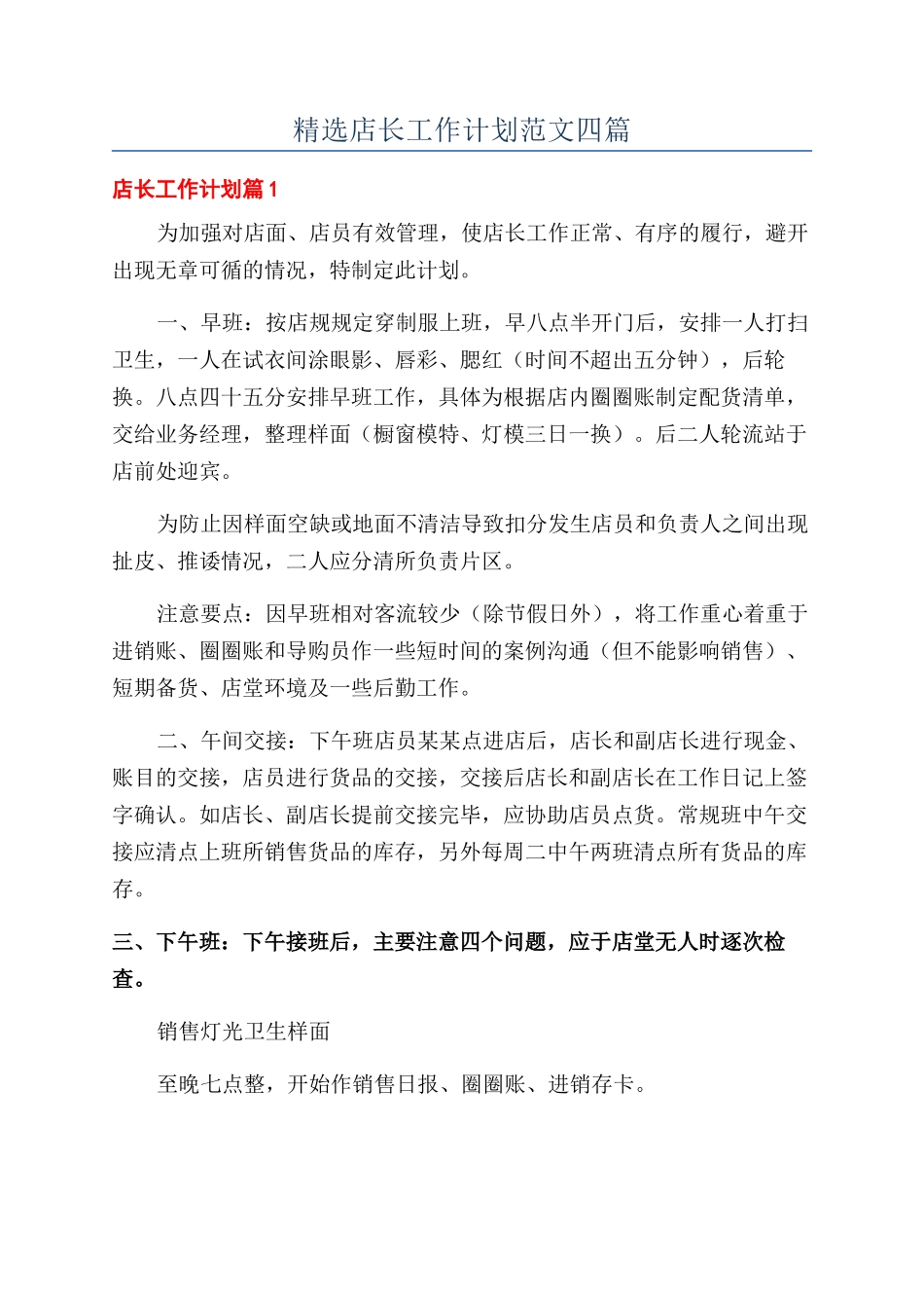 精选店长工作计划范文四篇_第1页