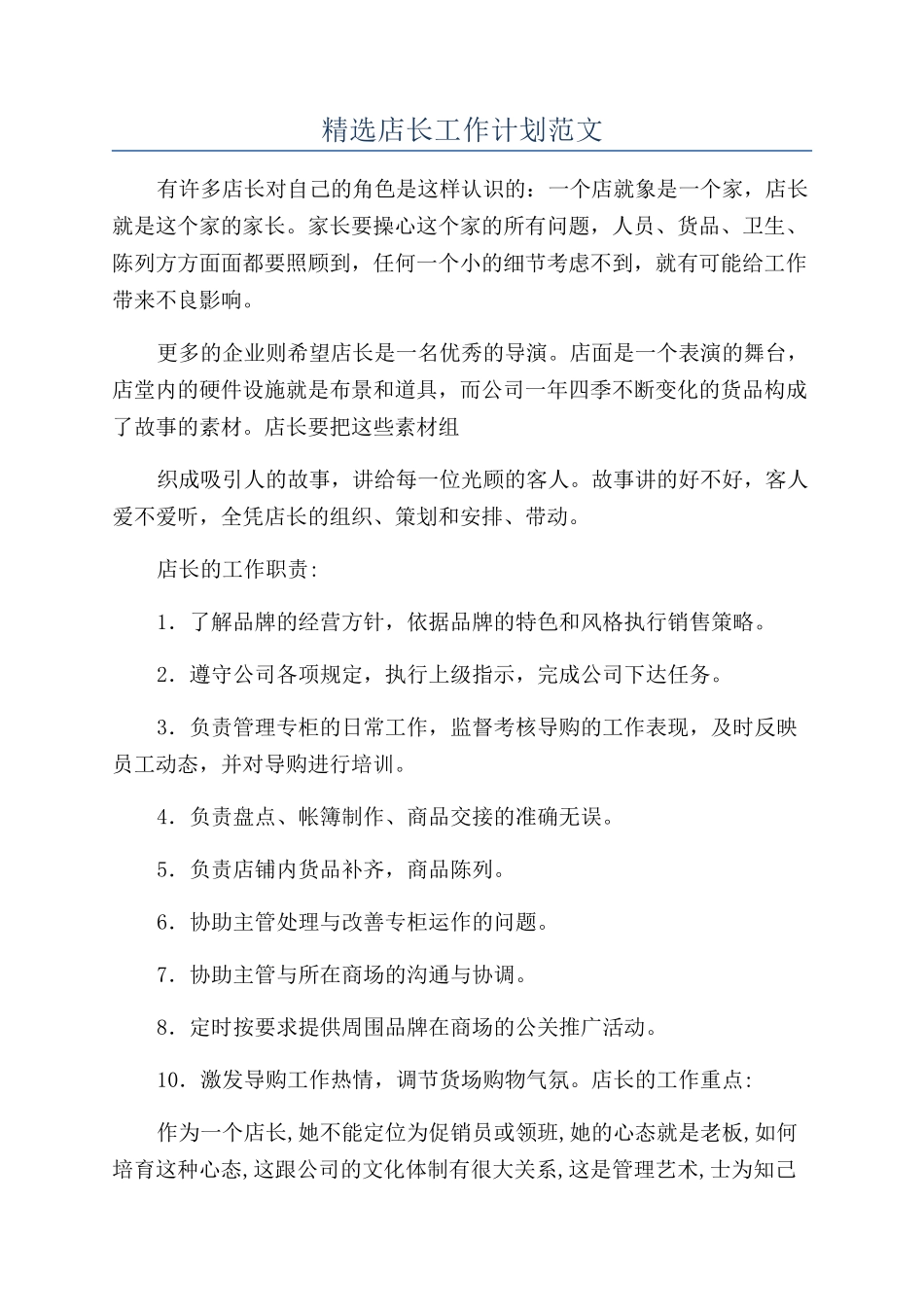 精选店长工作计划范文_第1页