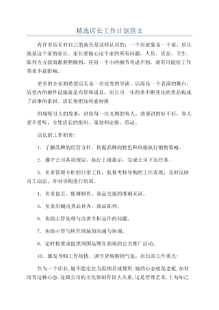 精选店长工作计划范文