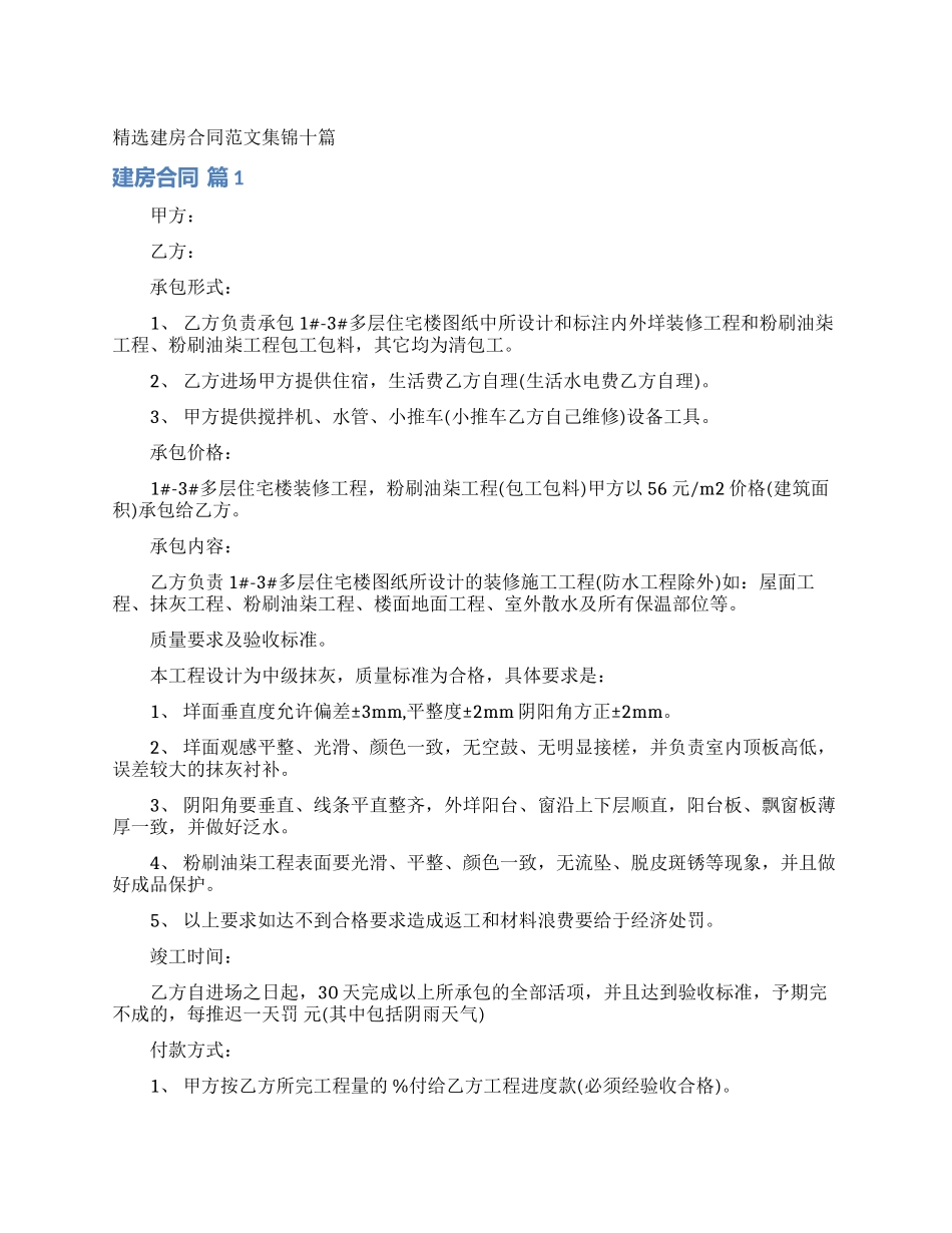 精选建房合同范文集锦十篇_第1页