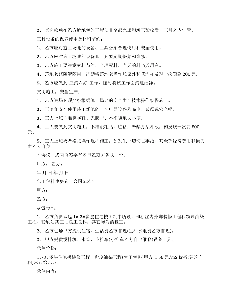 精选建房合同范文集锦十篇_第2页