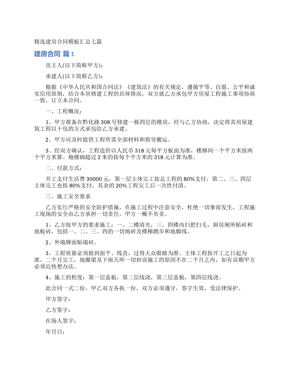 精选建房合同模板汇总七篇_第1页