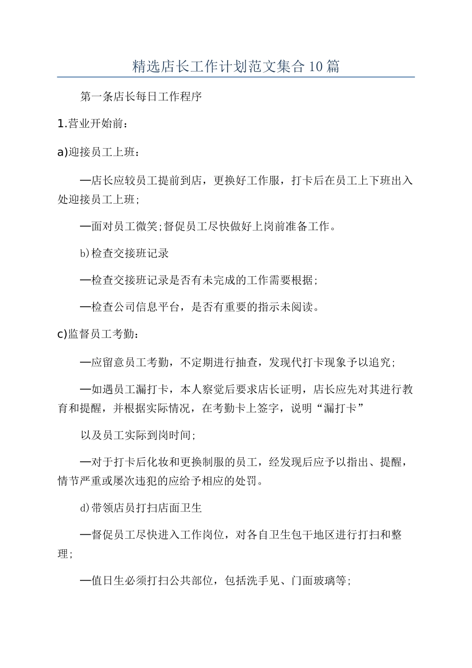 精选店长工作计划范文集合10篇_第1页