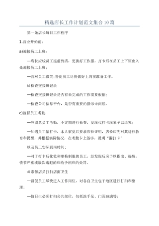 精选店长工作计划范文集合10篇