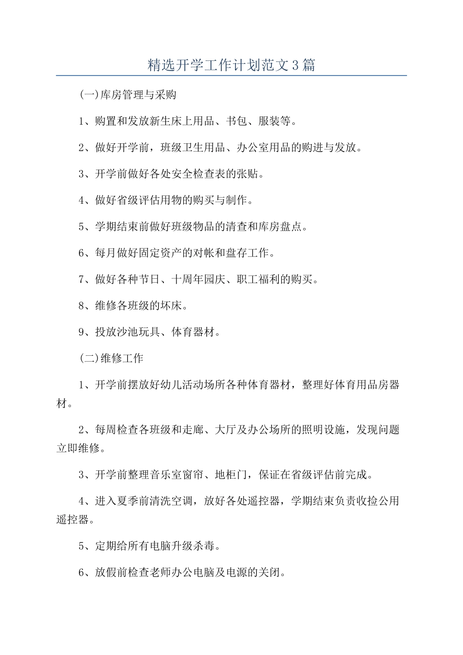 精选开学工作计划范文3篇_第1页