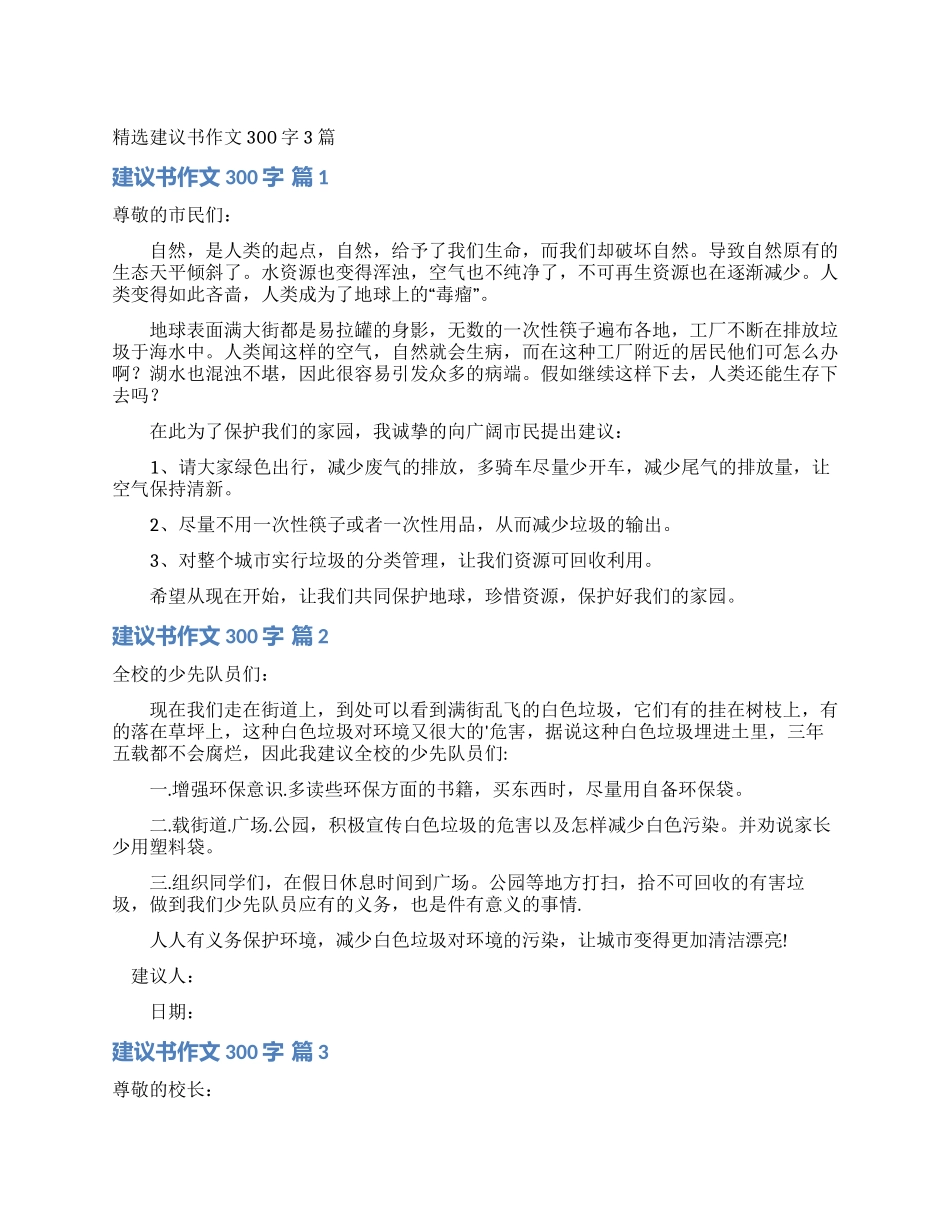 精选建议书作文300字3篇_第1页