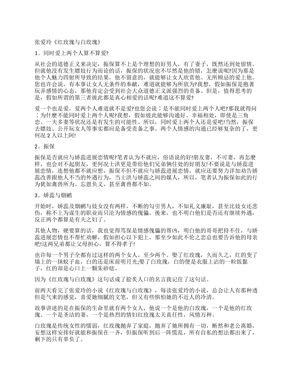 精选张爱玲《白玫瑰与红玫瑰》读后感_第1页