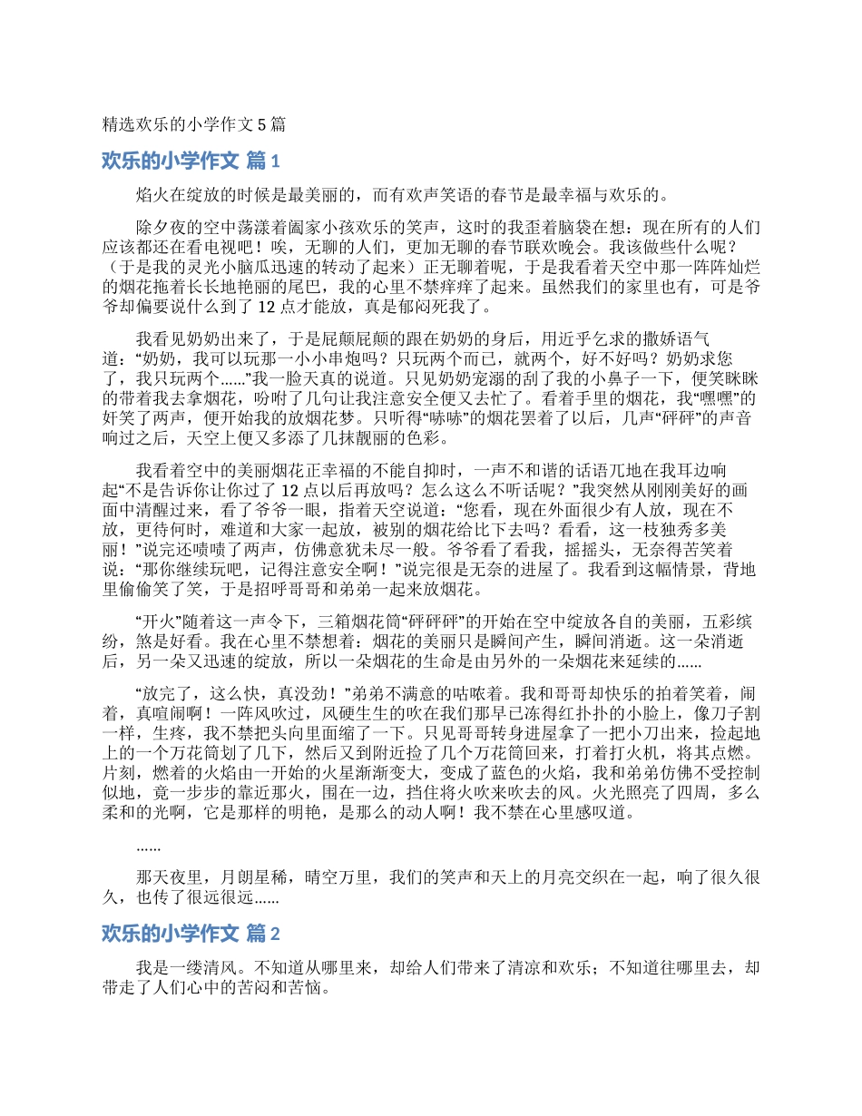 精选快乐的小学作文5篇_第1页