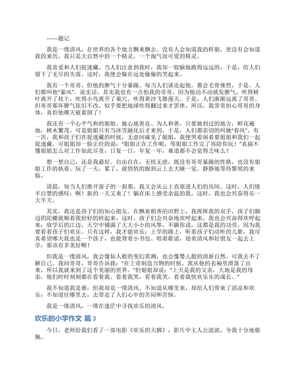 精选快乐的小学作文5篇_第2页