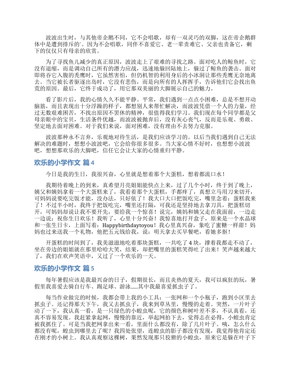 精选快乐的小学作文5篇_第3页