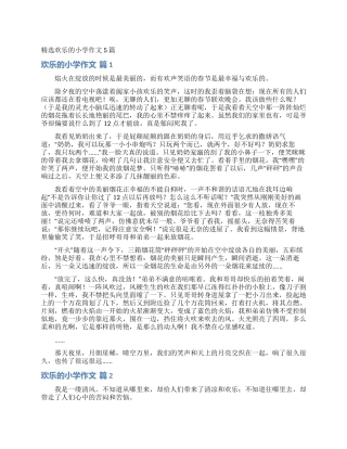 精选快乐的小学作文5篇