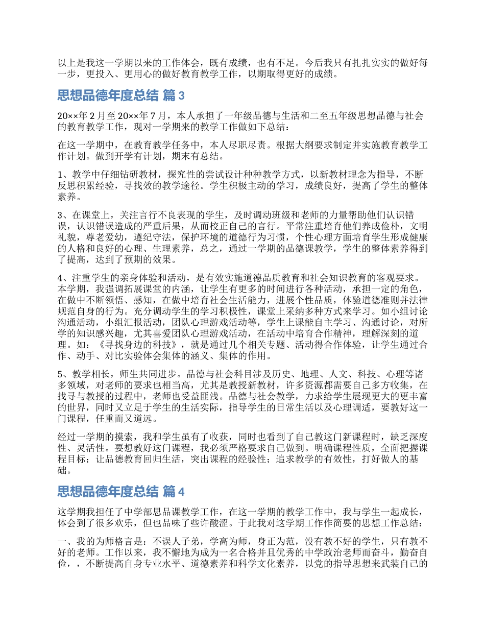 精选思想品德年度总结4篇_第2页