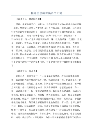 精选感恩演讲稿范文七篇