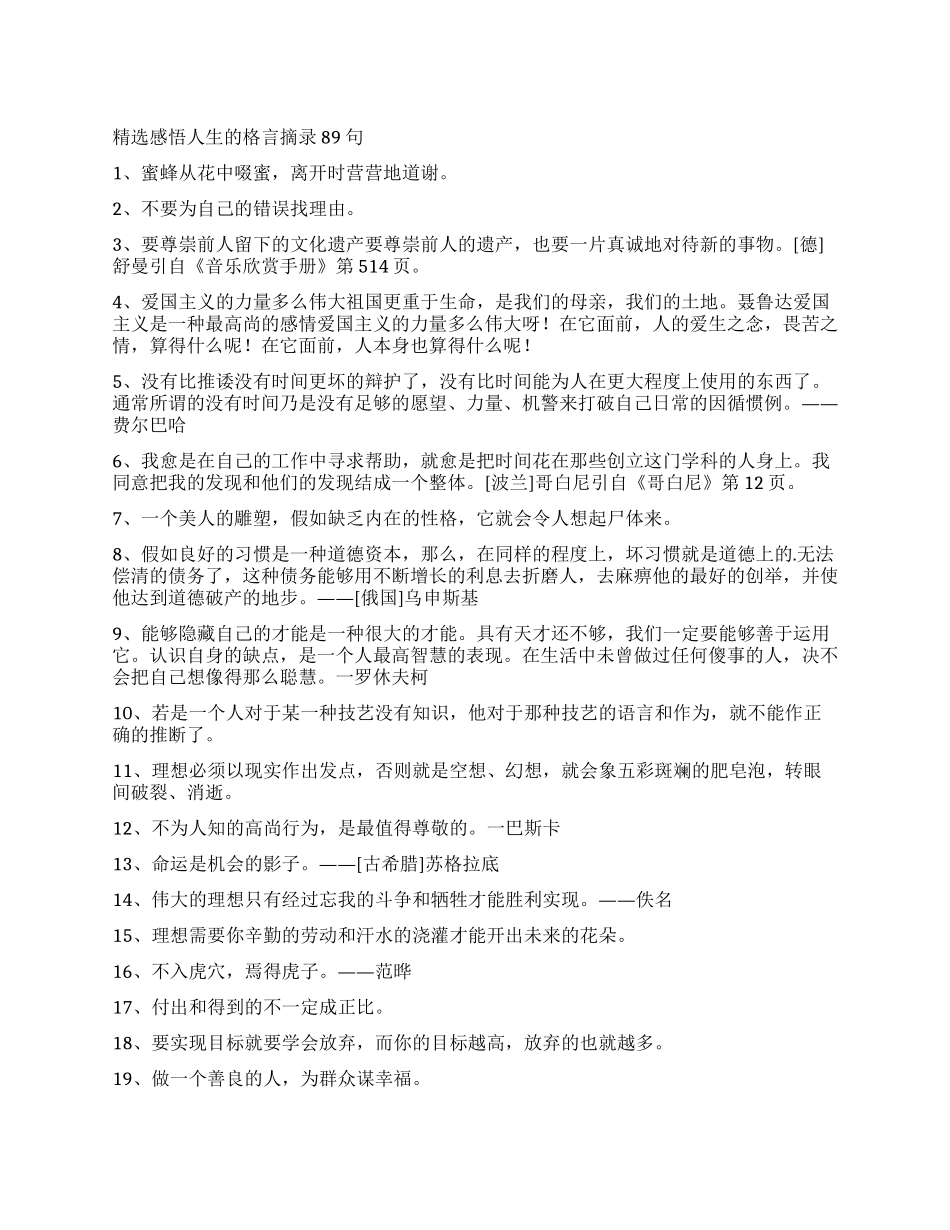 精选感悟人生的格言摘录89句_第1页