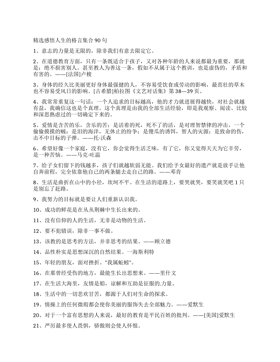精选感悟人生的格言集合90句_第1页