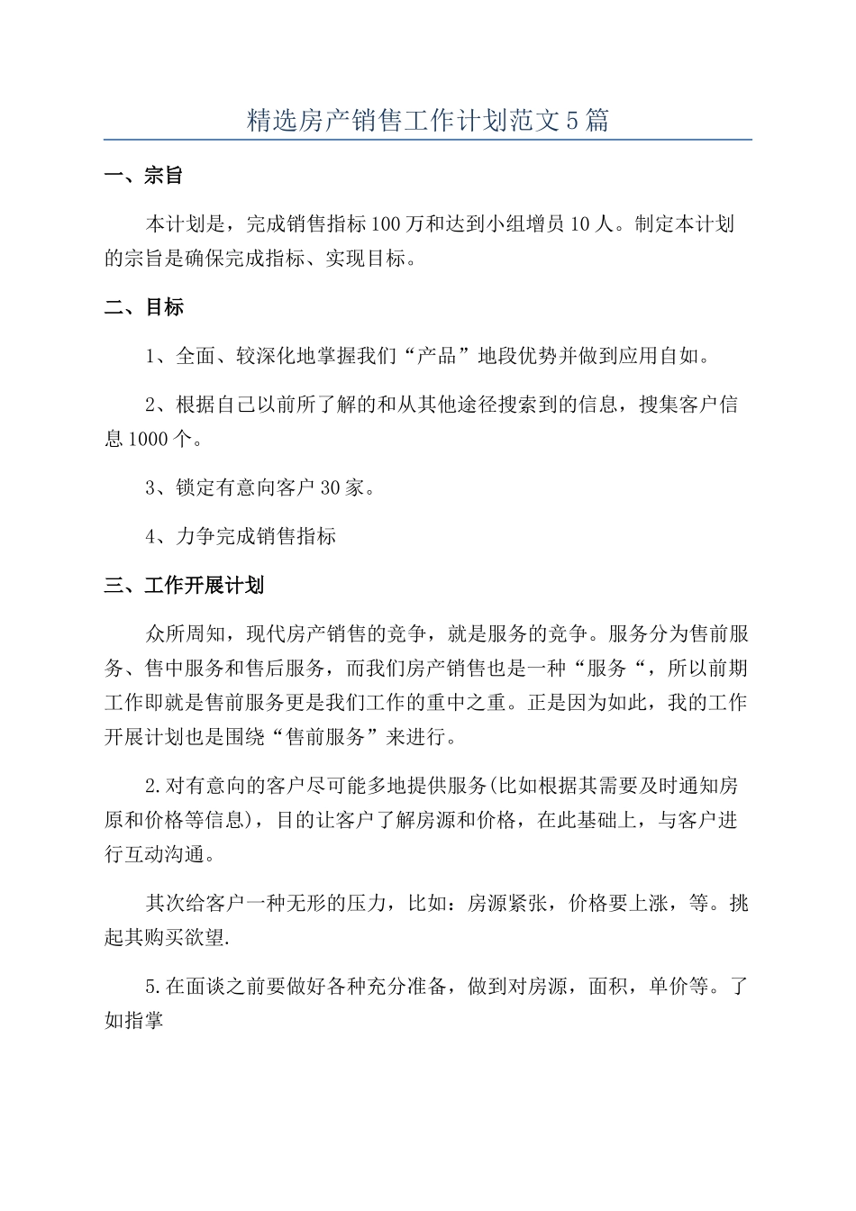 精选房产销售工作计划范文5篇_第1页