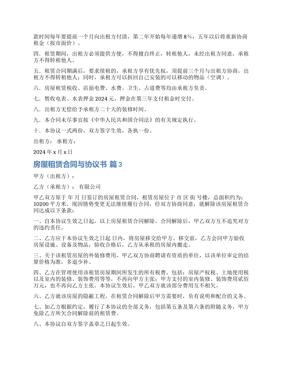 精选房屋租赁合同与协议书模板汇总6篇_第3页
