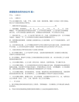 精选房屋租赁合同与协议书模板汇总6篇