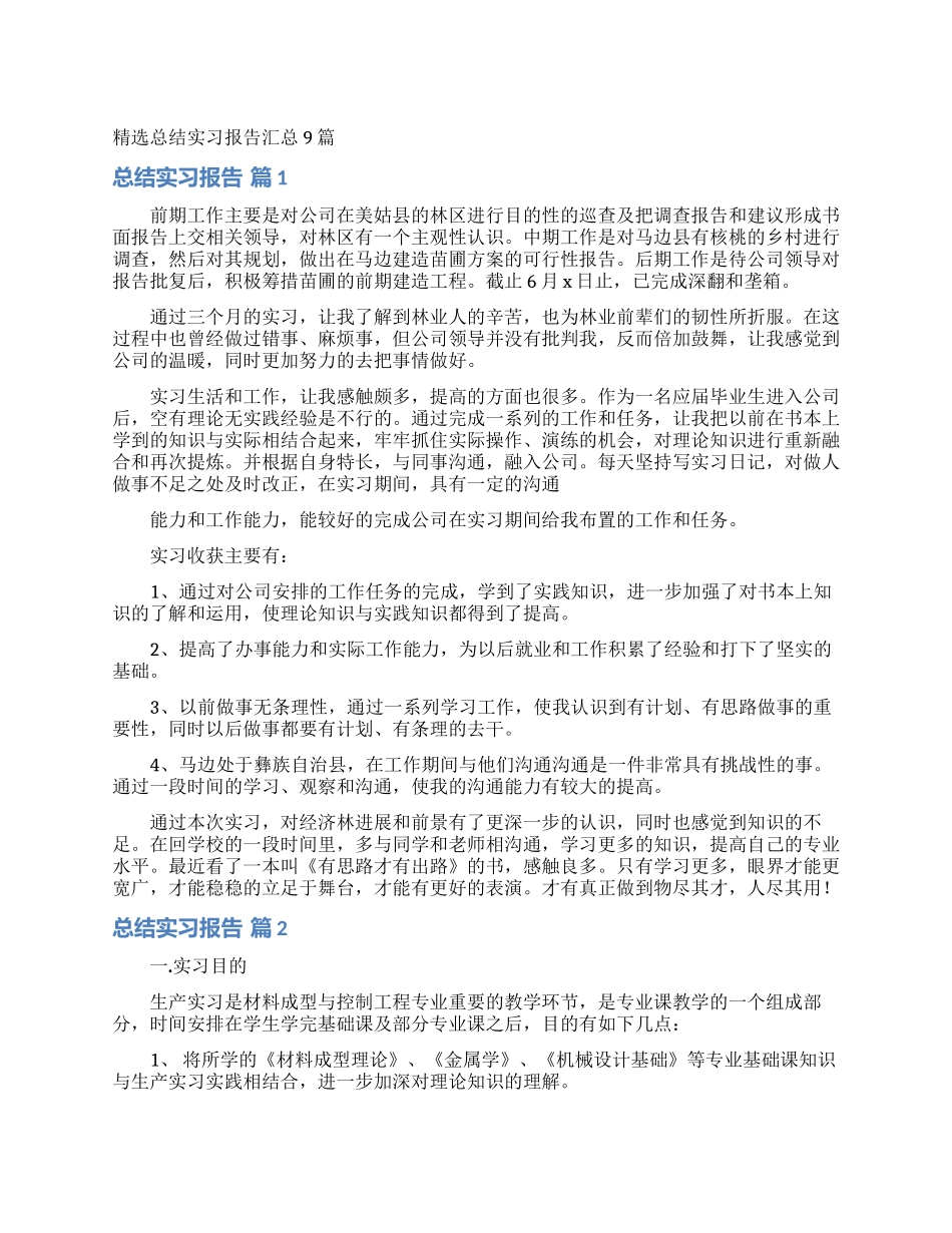 精选总结实习报告汇总9篇_第1页