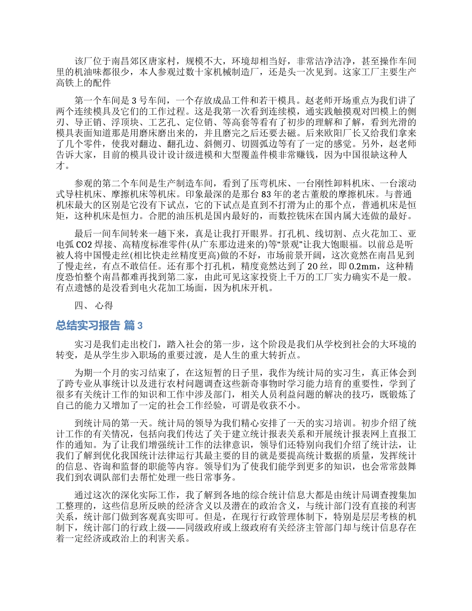 精选总结实习报告汇总9篇_第3页