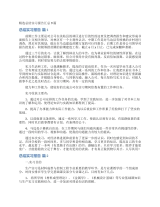 精选总结实习报告汇总9篇