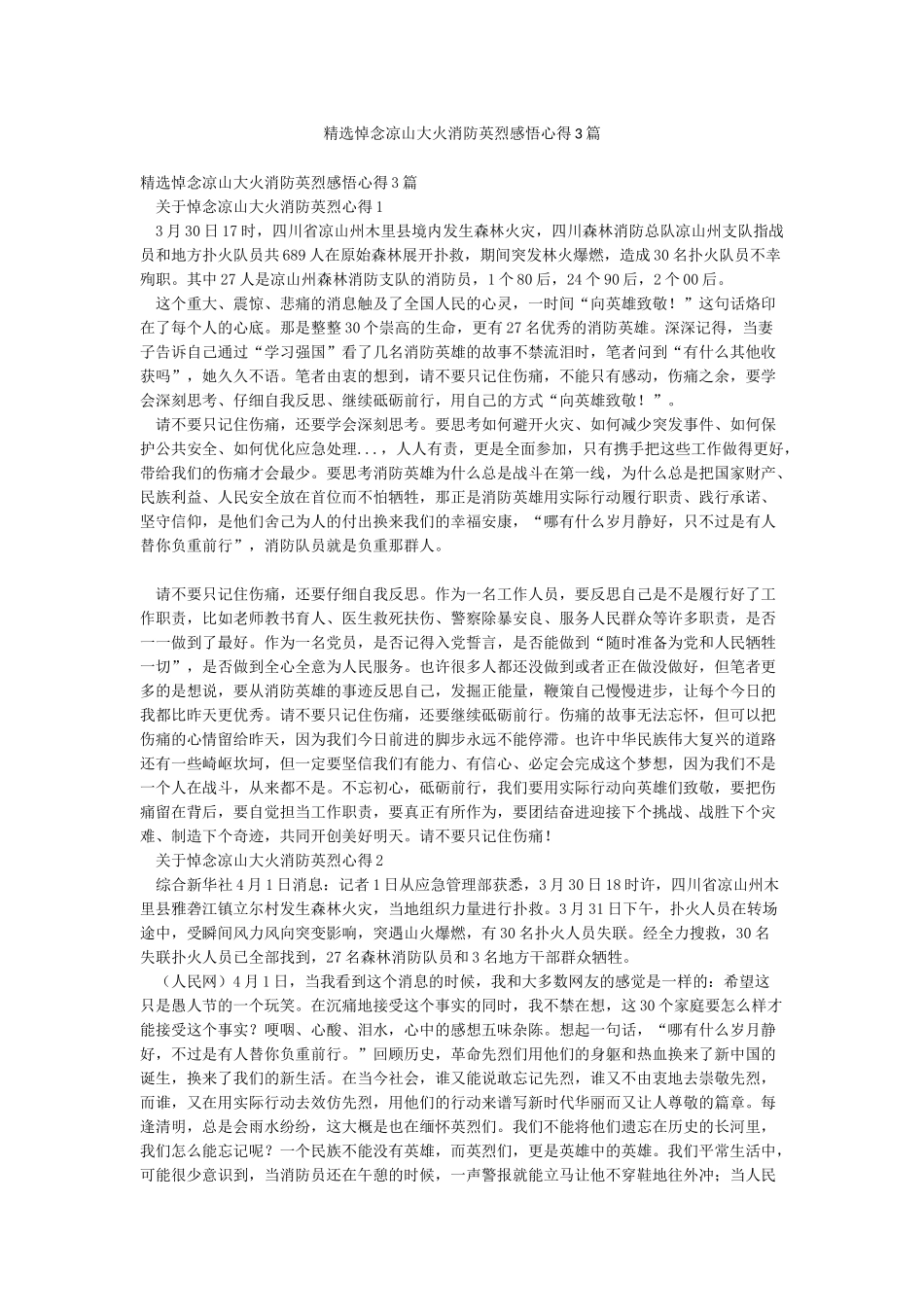 精选悼念凉山大火消防英烈感悟心得3篇_第1页