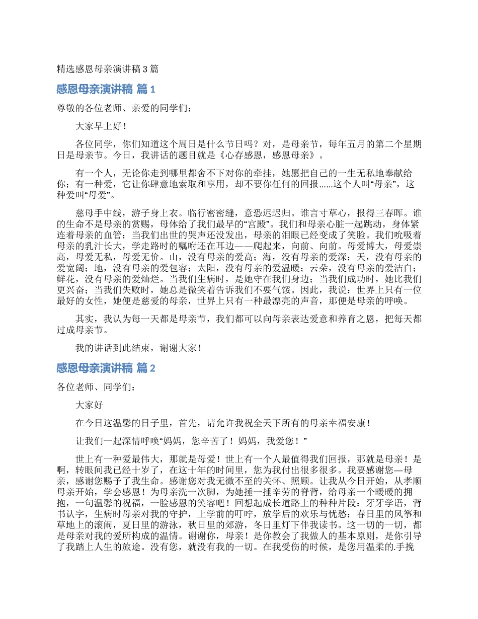 精选感恩母亲演讲稿3篇_第1页