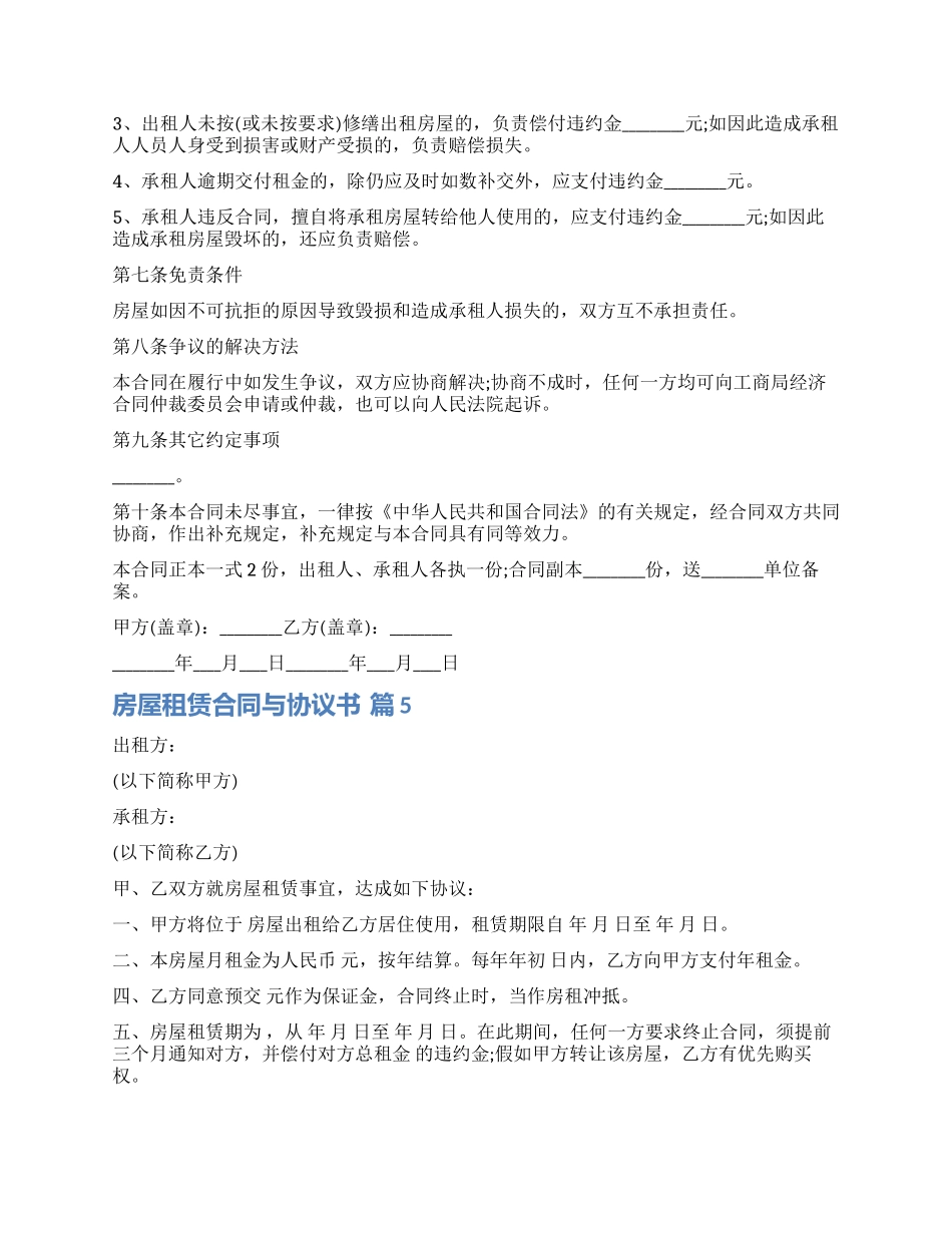 精选房屋租赁合同与协议书模板集合七篇_第2页
