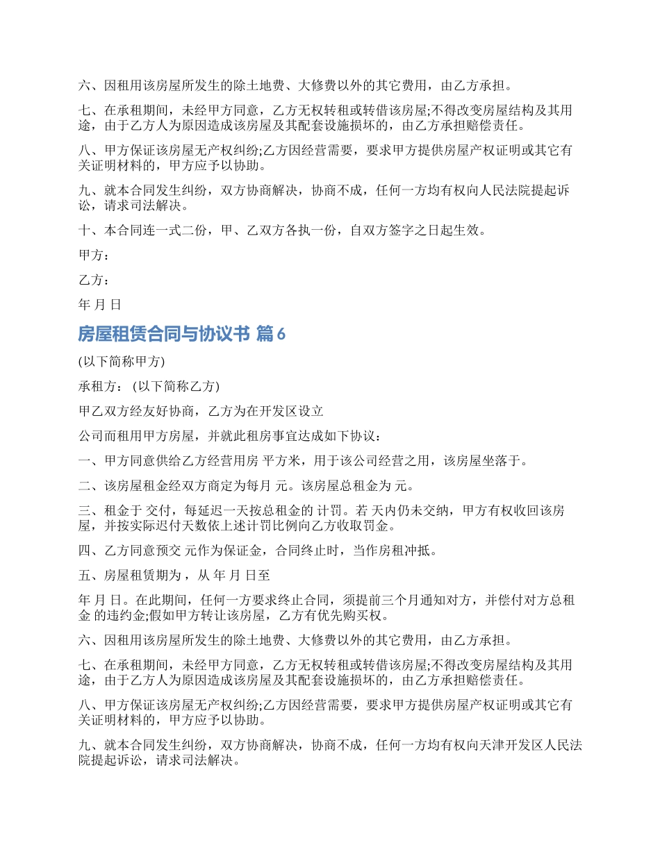 精选房屋租赁合同与协议书模板集合七篇_第3页