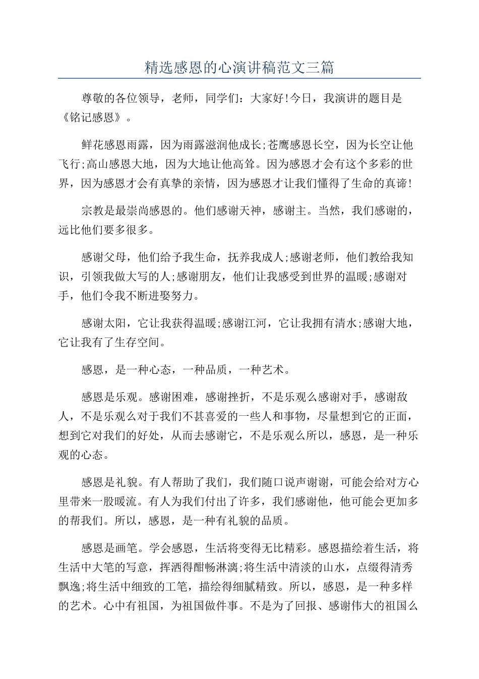 精选感恩的心演讲稿范文三篇_第1页