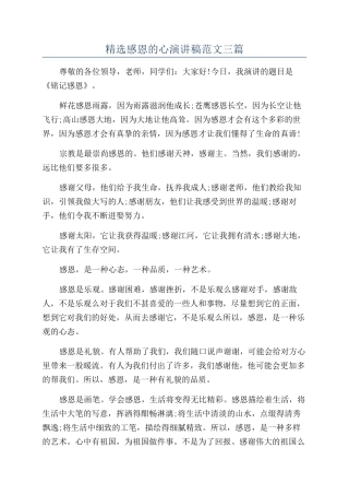 精选感恩的心演讲稿范文三篇