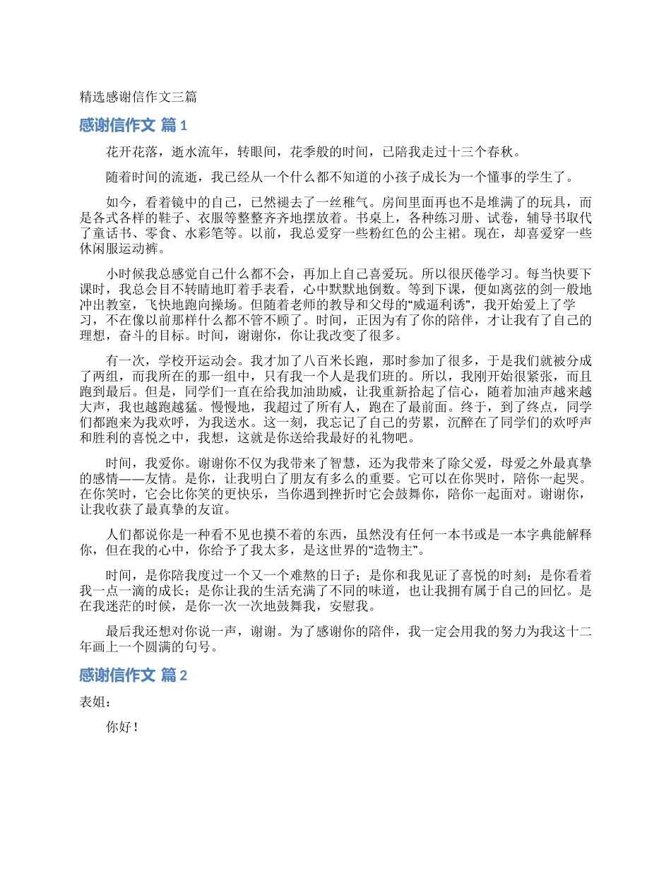 精选感谢信作文三篇_第1页