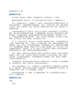 精选感谢信作文三篇
