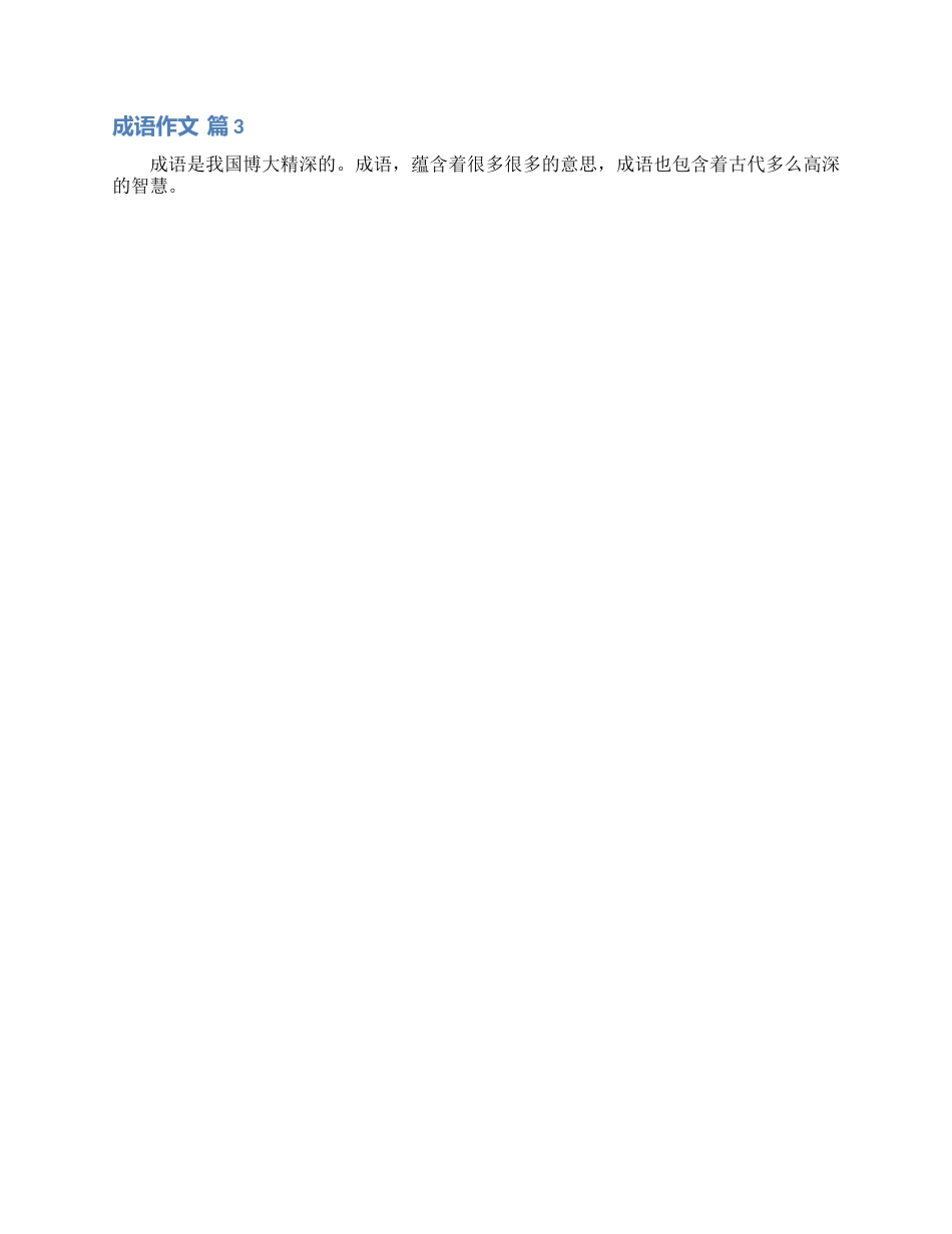精选成语作文合集七篇_第2页