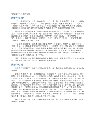 精选成语作文合集七篇