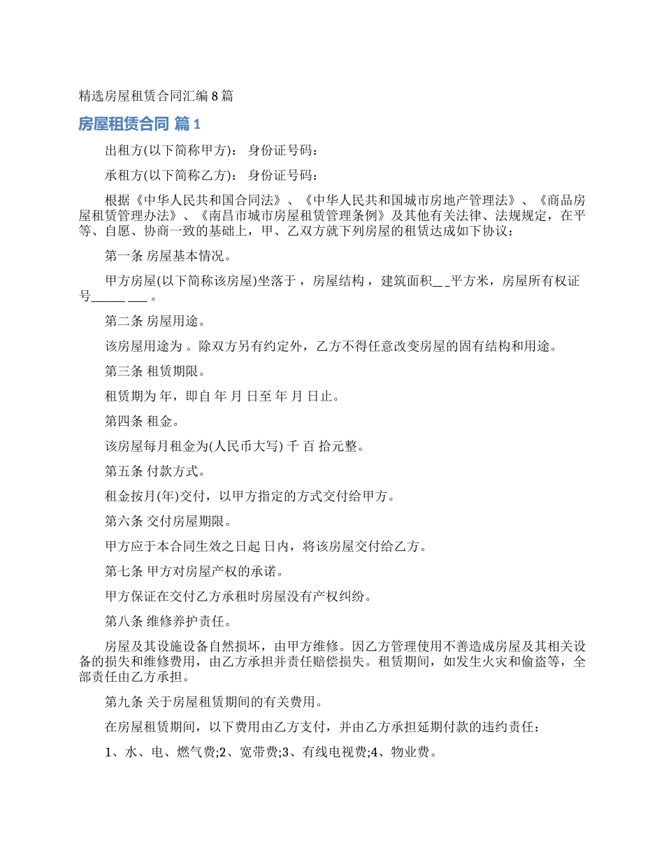 精选房屋租赁合同汇编8篇_第1页