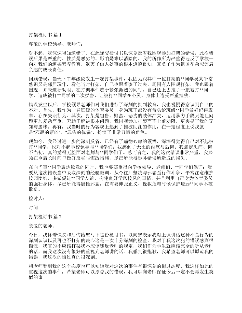 精选打架检讨书四篇_第1页