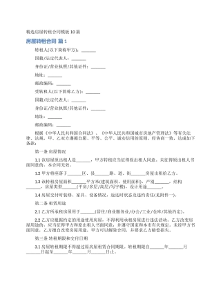 精选房屋转租合同模板10篇