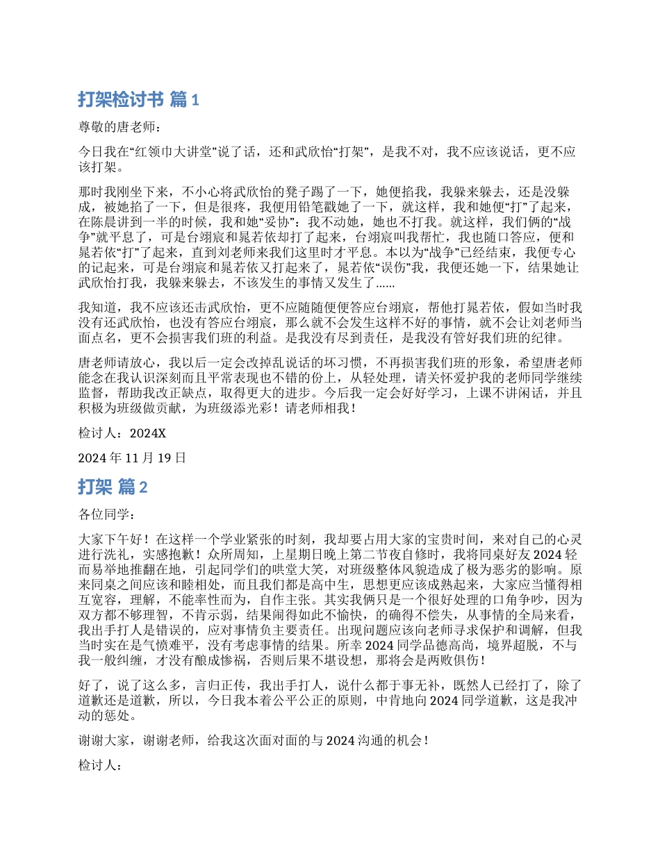 精选打架检讨书模板合集5篇_第1页