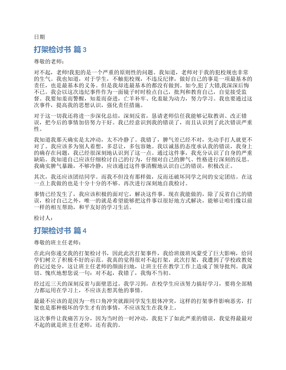 精选打架检讨书模板合集5篇_第2页
