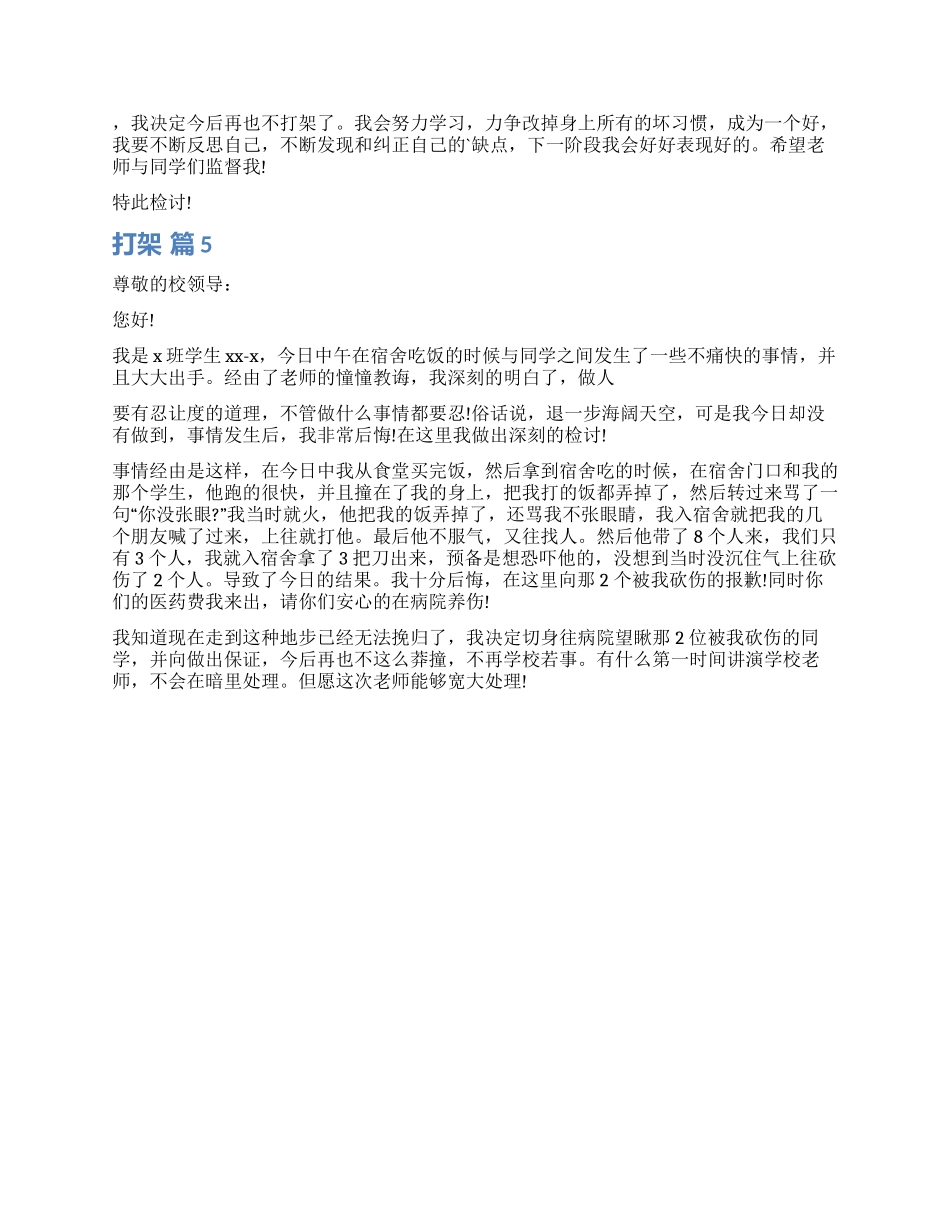 精选打架检讨书模板合集5篇_第3页