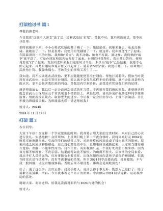 精选打架检讨书模板合集5篇