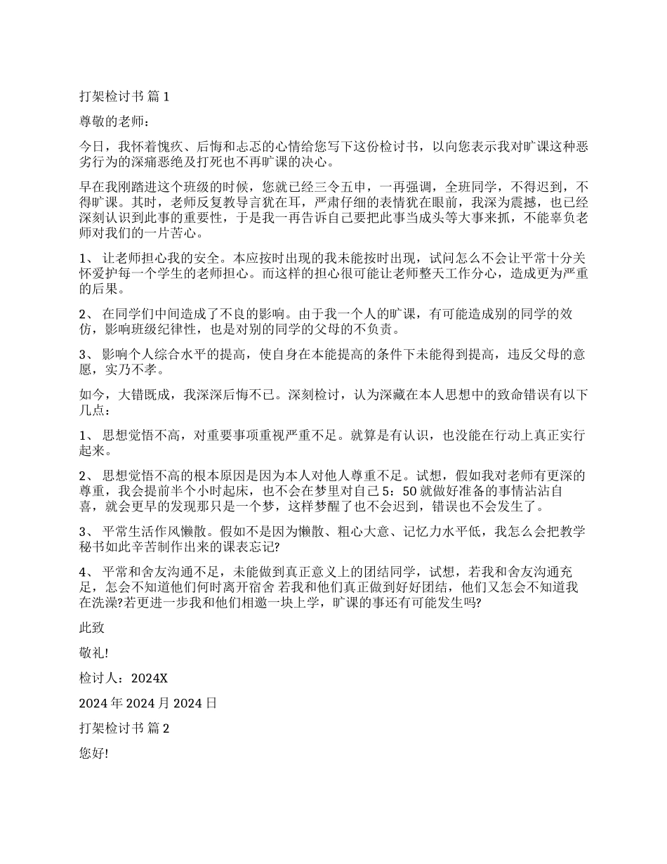 精选打架检讨书模板汇总5篇_第1页