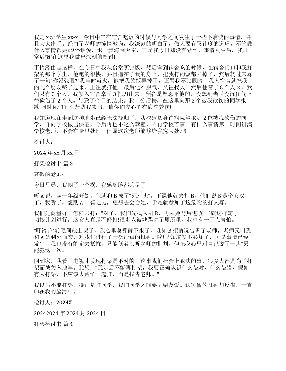 精选打架检讨书模板汇总5篇_第2页