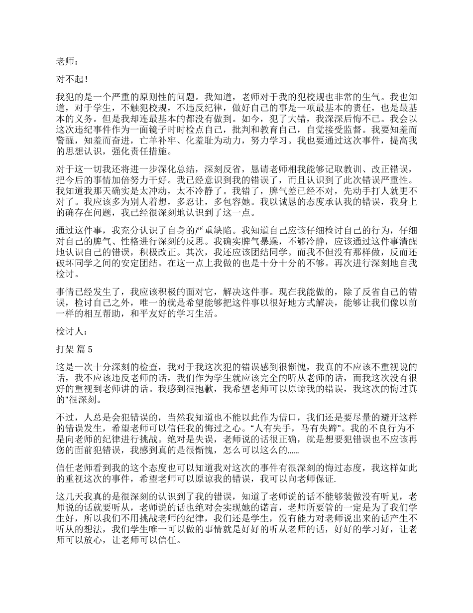 精选打架检讨书模板汇总5篇_第3页