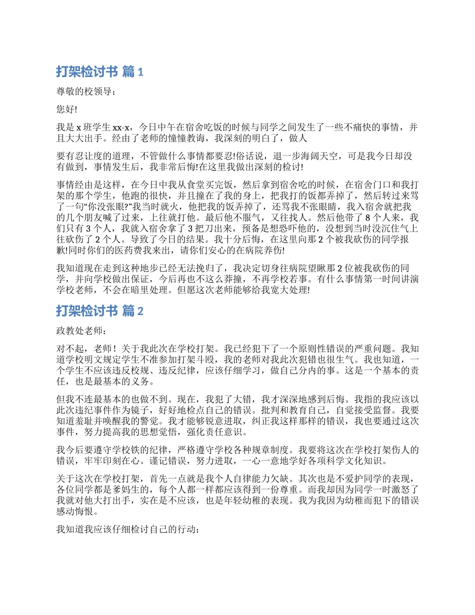 精选打架检讨书模板合集九篇_第1页