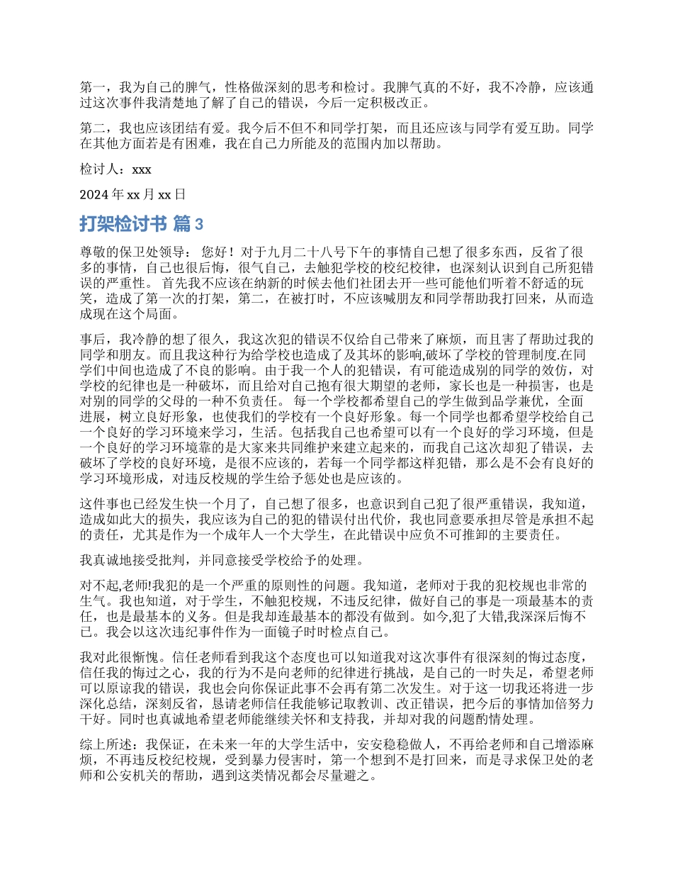精选打架检讨书模板合集九篇_第2页