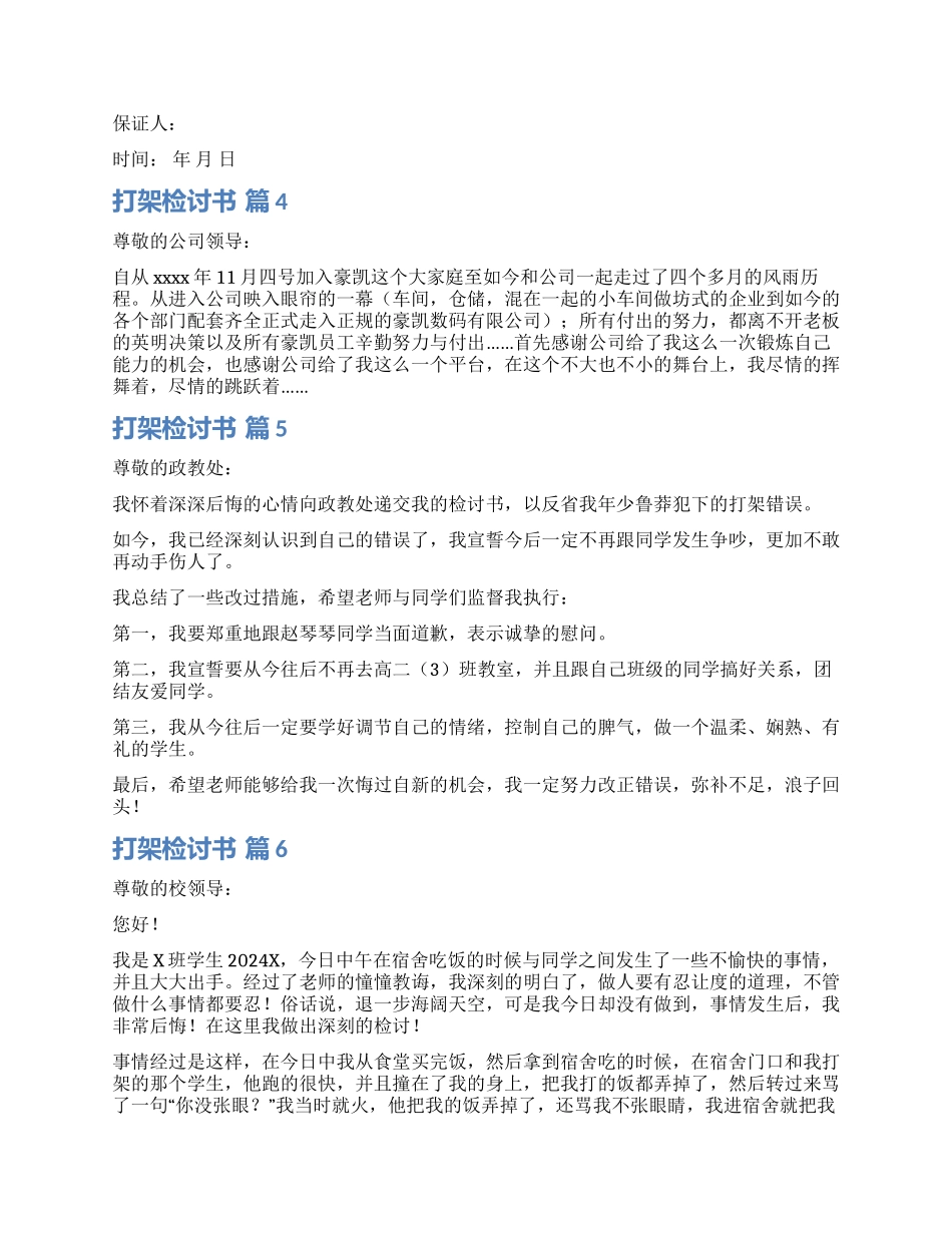 精选打架检讨书模板合集九篇_第3页