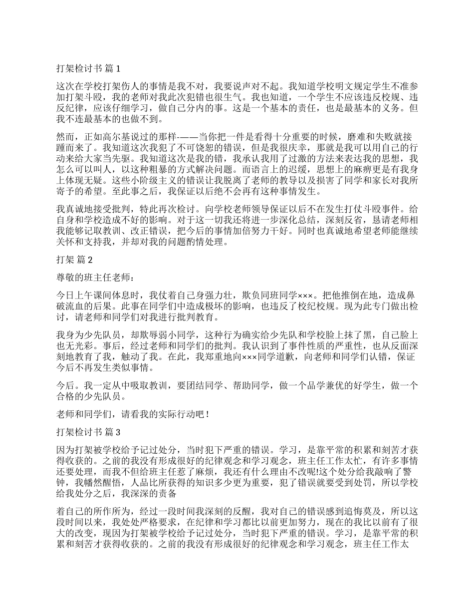 精选打架检讨书模板五篇_第1页
