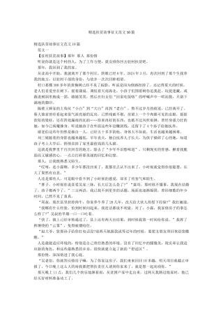 精选扶贫故事征文范文10篇